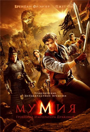 Мумия: Гробница Императора Драконов / The Mummy: Tomb of the Dragon Emperor (2008) DVDScr