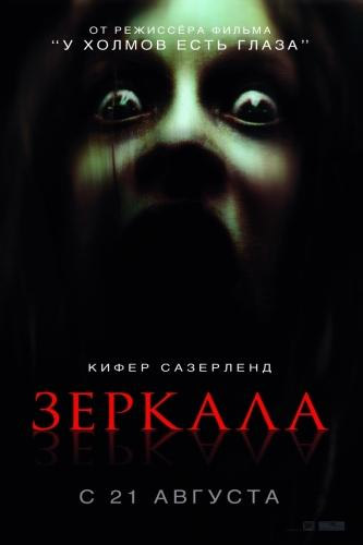 Зеркала / Mirrors (2008) CAMRip